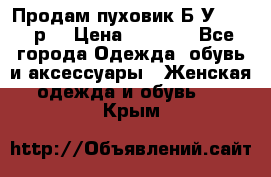 Продам пуховик.Б/У. 54-56р. › Цена ­ 1 800 - Все города Одежда, обувь и аксессуары » Женская одежда и обувь   . Крым